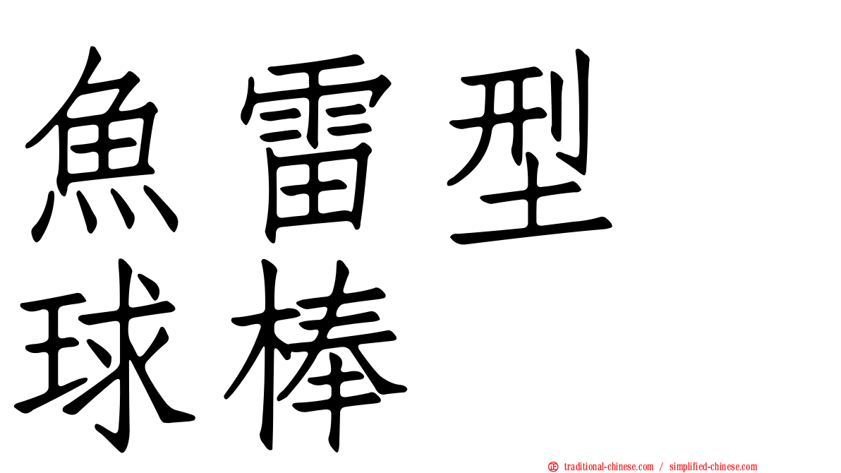 魚雷型　球棒